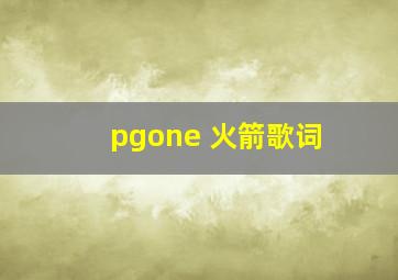 pgone 火箭歌词